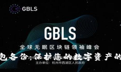 狗狗币钱包备份：保护您的数字资产的关键步骤