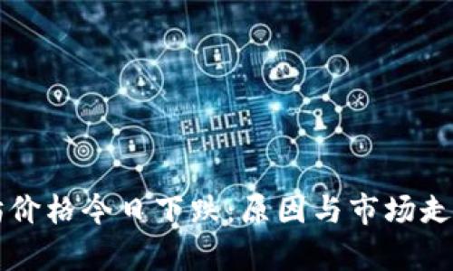 以太坊价格今日下跌：原因与市场走势分析
