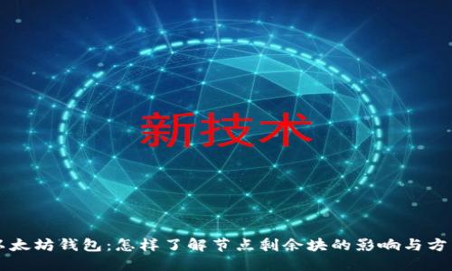 以太坊钱包：怎样了解节点剩余块的影响与方法