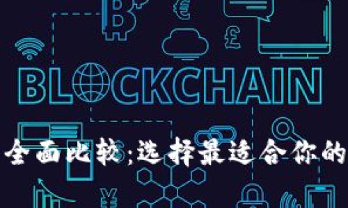 硬件钱包与软件钱包的全面比较：选择最适合你的安全加密资产存储方式