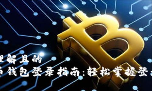 易于理解且的
比特币钱包登录指南：轻松掌握登录技巧