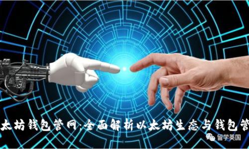 以太坊钱包管网：全面解析以太坊生态与钱包管理