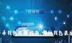 比特币钱包选择指南：哪种钱包最安全？