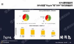 Java API使用指南：轻松管理以太坊钱包