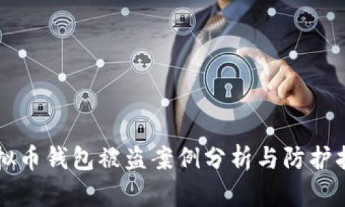 虚拟币钱包被盗案例分析与防护指南