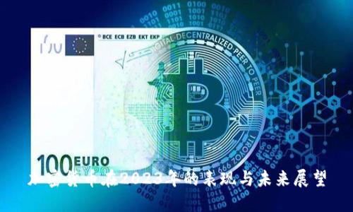 加密货币在2023年的表现与未来展望