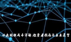 以太坊提成币详解：投资者指南及未来展望