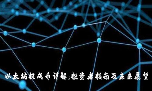 以太坊提成币详解：投资者指南及未来展望