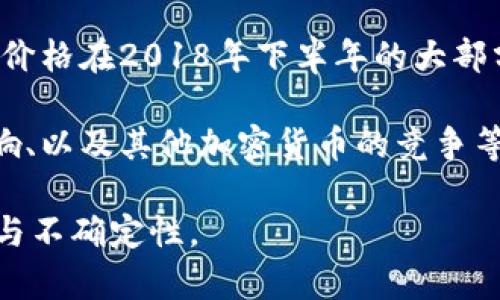 在2018年，以太坊（Ethereum）是加密货币市场中最受关注的数字货币之一。2018年的以太坊市场行情经历了显著的波动。

1. **年初价格**：在2018年初，以太坊的价格大约在700美元左右，市场情绪对于以太坊的前景普遍乐观。

2. **市场高峰**：2018年1月，以太坊的价格曾达到1380美元的顶峰，这是当时加密货币市场的一个高点。此时市场对以太坊的需求非常强劲，许多投资者涌入这个领域。

3. **价格下跌阶段**：然而，随着市场的调整和整体加密货币市场情绪的变化，以太坊的价格在2018年下半年的大部分时期逐渐下滑。到2018年底，以太坊的价格已经降至约100美元，经历了大幅度的贬值。

4. **市场原因**：导致以太坊价格波动的原因包括市场的整体情绪变化、监管政策的影响、以及其他加密货币的竞争等。

整体来看，2018年是以太坊历史上非常有波动性的一年，也反映了加密货币市场的变化与不确定性。