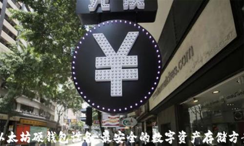 
以太坊硬钱包设备：最安全的数字资产存储方案