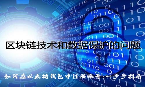 如何在以太坊钱包中注册账号：一步步指南