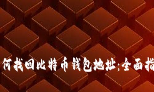 如何找回比特币钱包地址：全面指南