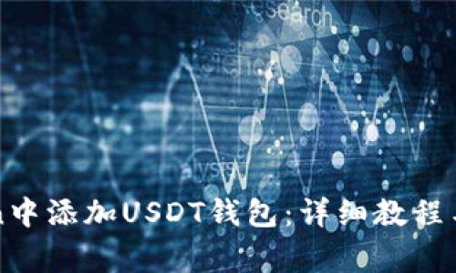 如何在imToken中添加USDT钱包：详细教程与常见问题解答