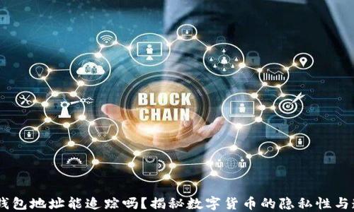 USDT钱包地址能追踪吗?揭秘数字货币的隐私性与透明性