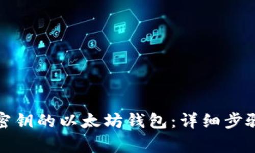 如何找回无密钥的以太坊钱包:详细步骤与注意事项