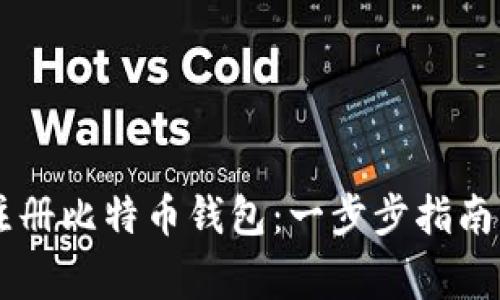 手机如何注册比特币钱包：一步步指南与注意事项