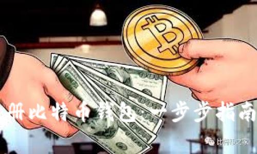 手机如何注册比特币钱包：一步步指南与注意事项