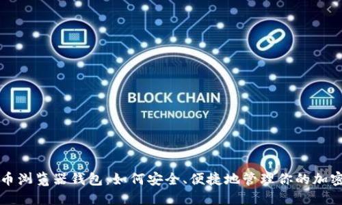 比特币浏览器钱包：如何安全、便捷地管理你的加密资产