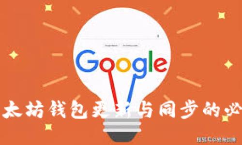 深入探讨以太坊钱包更新与同步的必要性及技巧