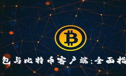 比特币钱包与比特币客户端：全面指南与比较