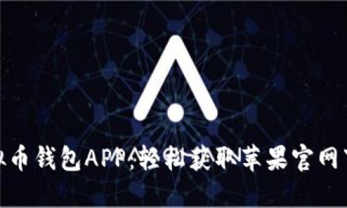 最佳虚拟币钱包APP：轻松获取苹果官网下载链接