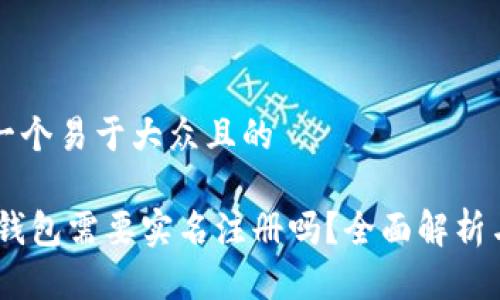 思考一个易于大众且的

USDT钱包需要实名注册吗？全面解析与指南