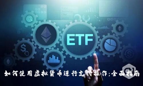 如何使用虚拟货币进行支付操作：全面指南