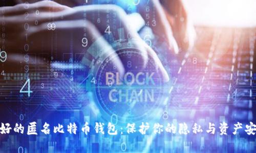 最好的匿名比特币钱包：保护你的隐私与资产安全