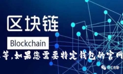 以太坊钱包的官网网址通常是 https://ethereum.org/。在此网站上，用户可以找到有关以太坊钱包的信息，包括如何创建钱包、使用各种钱包以及安全性建议等。如果您需要特定钱包的官网，例如 MetaMask、Coinbase Wallet 或 Trust Wallet，请访问这些钱包的官方网站。请确保始终通过官方渠道下载和使用钱包，以避免网络诈骗或虚假网站。