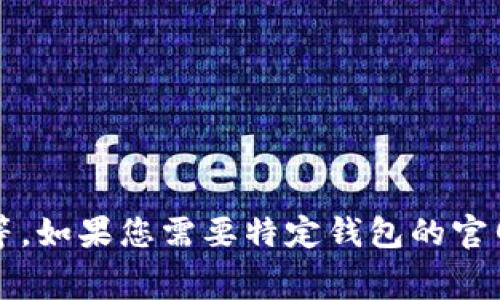 以太坊钱包的官网网址通常是 https://ethereum.org/。在此网站上，用户可以找到有关以太坊钱包的信息，包括如何创建钱包、使用各种钱包以及安全性建议等。如果您需要特定钱包的官网，例如 MetaMask、Coinbase Wallet 或 Trust Wallet，请访问这些钱包的官方网站。请确保始终通过官方渠道下载和使用钱包，以避免网络诈骗或虚假网站。