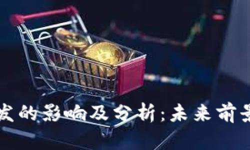 以太坊币增发的影响及分析：未来前景与市场动态