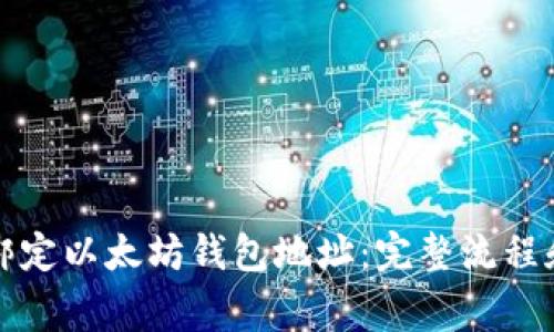 如何轻松绑定以太坊钱包地址：完整流程和注意事项