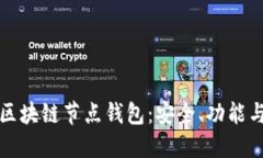 全面了解区块链节点钱包：安全、功能与使用指