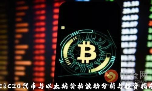 
ERC20代币与以太坊价格波动分析与投资指南