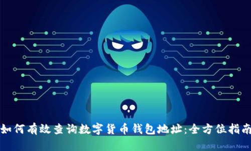 如何有效查询数字货币钱包地址：全方位指南