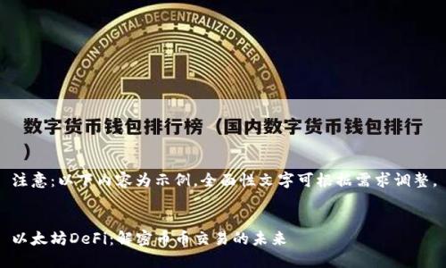 注意：以下内容为示例，全面性文字可根据需求调整。


以太坊DeFi：解密币币交易的未来