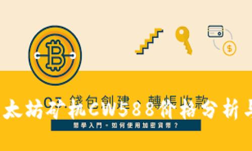 2023年以太坊矿机CW588价格分析与购买指南
