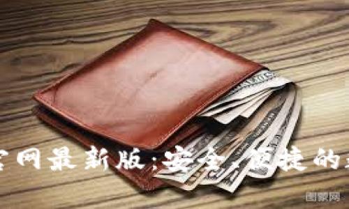 比特币钱包下载官网最新版：安全、便捷的数字货币存储方案