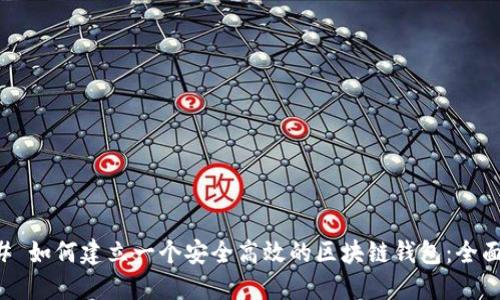 ### 如何建立一个安全高效的区块链钱包:全面指南