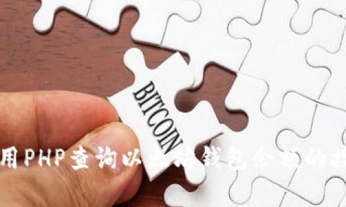 如何使用PHP查询以太坊钱包余额的接口解析