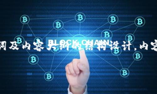提示：以下是一个围绕“怎么拥有一个加密钱包”的、关键词及内容大纲的结构设计。内容主体将深入探讨如何获得加密钱包，相关问题的解答等。

如何轻松拥有一个加密钱包：全面指南