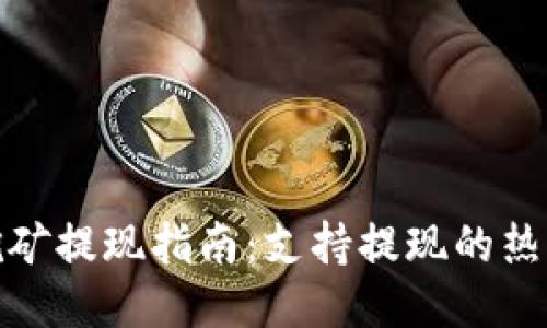 : 以太坊挖矿提现指南：支持提现的热门钱包推荐