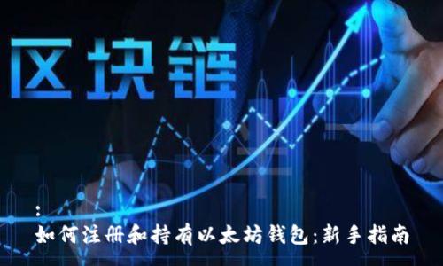 :
如何注册和持有以太坊钱包：新手指南