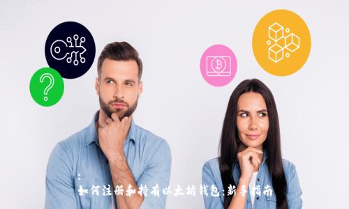 :
如何注册和持有以太坊钱包：新手指南