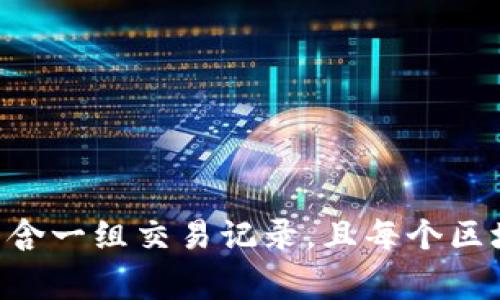 区块链是一种分布式账本技术，通过网络中的多个节点共同维护和验证数据，确保信息的透明性和安全性。它由连续的区块组成，每个区块包含一组交易记录，且每个区块都通过密码学算法与前一个区块相连接，形成不可篡改的链条。区块链技术常用于数字货币（如比特币）、智能合约、供应链管理等多个领域。