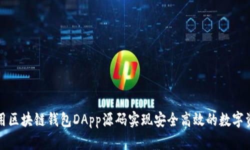 如何使用区块链钱包DApp源码实现安全高效的数字资产管理