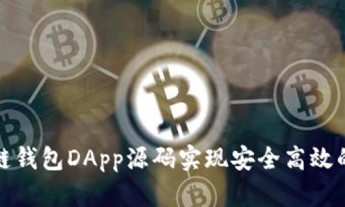 如何使用区块链钱包DApp源码实现安全高效的数字资产管理