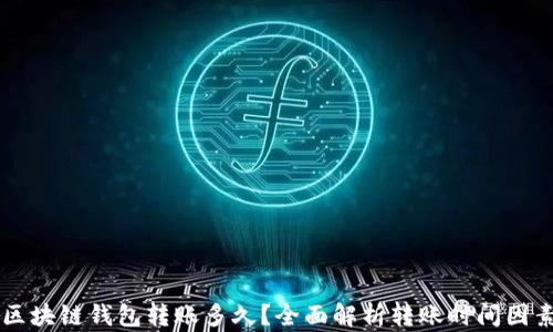 
区块链钱包转账多久？全面解析转账时间因素