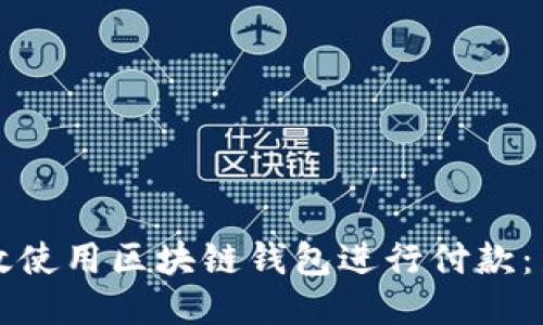 如何高效使用区块链钱包进行付款：新手指南