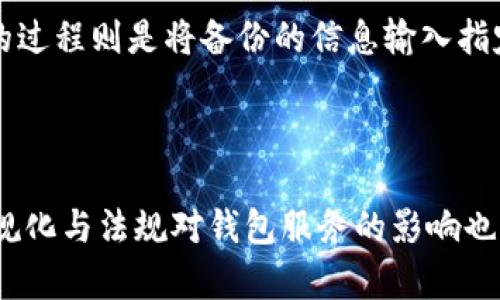   虚拟币钱包：数字货币的安全存储与管理工具 / 

 guanjianci 虚拟币钱包, 数字货币, 安全存储, 加密货币 /guanjianci 

## 内容主体大纲

1. 引言
   1. 什么是虚拟币钱包
   2. 虚拟币钱包的重要性

2. 虚拟币钱包的种类
   1. 热钱包
   2. 冷钱包
   3. 硬件钱包
   4. 软件钱包

3. 虚拟币钱包的使用方法
   1. 创建钱包
   2. 存入虚拟货币
   3. 发送虚拟货币
   4. 备份与恢复

4. 虚拟币钱包的优势与劣势
   1. 优势
   2. 劣势

5. 如何选择合适的虚拟币钱包
   1. 安全性
   2. 兼容性
   3. 用户体验

6. 虚拟币钱包的安全实践
   1. 二步验证
   2. 密码管理
   3. 防钓鱼攻击

7. 虚拟币钱包的未来发展趋势
   1. 技术创新
   2. 法规影响
   3. 市场趋势

## 详细内容

### 引言

#### 什么是虚拟币钱包

虚拟币钱包是用于存储和管理数字货币的一种软件或硬件工具。它不仅可以帮助用户安全地存放他们的虚拟货币，还允许用户方便地发送和接收这些数字资产。虚拟币钱包类似于传统银行账户，但与之不同的是，它是基于区块链技术构建的，用户对其资金的控制权是绝对的。

#### 虚拟币钱包的重要性

随着数字货币的普及，虚拟币钱包的重要性日益凸显。它不仅是用户持有和交易虚拟货币的主要工具，而且还涉及到个人资产的安全性。选择一个高效、安全的虚拟币钱包对保护用户的投资至关重要。

### 虚拟币钱包的种类

#### 热钱包

热钱包是指那些始终连接到互联网的虚拟币钱包。这种钱包便于用户进行日常交易，因为它们提供了快速的访问及转账能力。然而，因常在线，热钱包的风险较高，容易受到网络攻击。

#### 冷钱包

冷钱包与热钱包相对，是指那种未连接互联网的虚拟币钱包，例如纸钱包或硬件钱包。冷钱包可以有效防止黑客入侵，因而更安全，适合长期存储大额数字资产。

#### 硬件钱包

硬件钱包是一种实体设备，专为存储虚拟货币而设计。用户在这类钱包中可以安全地管理他们的私钥，确保交易的安全性。尽管硬件钱包的成本较高，但其安全性使得很多投资者愿意为之买单。

#### 软件钱包

软件钱包是指安装在计算机或手机上的应用程序，它们可以是热钱包或冷钱包的形式。软件钱包的灵活性和功能性较强，用户可以根据需求进行选择。

### 虚拟币钱包的使用方法

#### 创建钱包

创建虚拟币钱包通常涉及下载特定的钱包应用程序，或者在硬件钱包上生成新的钱包地址。用户需要按照提示进行操作，以确保钱包的安全性。

#### 存入虚拟货币

用户在创建完钱包后，可以选择将自己的虚拟货币存入钱包，这通常需要用户向钱包地址发送相应的虚拟货币，从而完成存储。

#### 发送虚拟货币

发送虚拟货币是用户通过钱包进行的另一项基本操作，用户可以输入接收方的地址及发送的金额，确认后即可完成转账。

#### 备份与恢复

备份是保护虚拟币钱包的重要步骤。用户需要定期备份他们的钱包信息，包括私钥和助记词，以防丢失。同时，了解如何恢复钱包也是至关重要的。

### 虚拟币钱包的优势与劣势

#### 优势

虚拟币钱包提供了个体对数字资产的完全控制权，用户可以随时随地管理自己的财产。此外，许多钱包还提供了安全功能，例如加密和多重验证，从而提高了资产安全性。

#### 劣势

虚拟币钱包也存在一些劣势，例如技术门槛较高，用户需要具备一定的技术知识来安全使用。同时，如果钱包的私钥丢失，用户将无法访问自己的资金，造成不可逆转的损失。

### 如何选择合适的虚拟币钱包

#### 安全性

在选择虚拟币钱包时，安全性是最重要的考虑因素。用户应优先选择具有良好安全记录且提供二步验证、多重签名等安全措施的钱包。

#### 兼容性

不同的钱包支持不同的虚拟货币，用户在选择时需要注意钱包的兼容性，以确保能够支持他们所拥有的所有虚拟货币。

#### 用户体验

用户界面的友好程度和操作的简单程度也是选择钱包时需考虑的要素。一个易用的钱包能够大大提升用户的使用体验。

### 虚拟币钱包的安全实践

#### 二步验证

启用二步验证是提高虚拟币钱包安全性的有效手段。在登录钱包时，用户除了输入密码，还需要额外输入通过手机或其他设备生成的一次性验证码。

#### 密码管理

用户需要定期更改密码，并使用强密码组合来确保安全。此外，使用密码管理工具可以帮助用户在创建和管理多个帐户时保持安全。

#### 防钓鱼攻击

用户需提高警惕，避免在不明网站登录钱包信息，并定期更新自己对网络安全的认识，以防止成受到网络钓鱼攻击。

### 虚拟币钱包的未来发展趋势

#### 技术创新

随着区块链技术的发展，虚拟币钱包的功能将越来越丰富，例如集成更多金融服务、跨链支持等，这些创新将吸引更广泛的用户群体。

#### 法规影响

越来越多国家开始建立对虚拟货币的监管法规，这可能会影响用户对虚拟币钱包的信心与使用习惯，合规性将成为未来钱包发展的关键要素。

#### 市场趋势

随着数字货币市场的不断扩大，用户对安全、高效的虚拟币钱包需求将持续增加。钱包提供商需要不断改进产品，以满足市场需求。

## 相关问题

1. **虚拟币钱包与传统银行账户的主要区别是什么？**
   虚拟币钱包与传统银行账户的主要区别是什么？
   虚拟币钱包和传统银行账户的最大区别在于对资产的控制权。用户在传统银行账户中并不是资金的完全控制者，银行可以在某些情况下限制用户的取款或转账。但在虚拟币钱包中，用户拥有对私钥的完全控制，独立于任何金融机构。同时，虚拟币钱包通常与区块链技术密切相关，交易过程相对透明，而银行系统则是中心化的、相对封闭的。

2. **如何确保虚拟币钱包的安全？**
   如何确保虚拟币钱包的安全？
   确保虚拟币钱包安全的首要步骤是选择安全性高的钱包，启用二步验证，并定期更新密码。此外，用户还应始终保持警惕，避免点击不明链接，以及确认他们的设备没有恶意软件。在进行重要交易前，务必备份钱包，以防丢失。同时，冷钱包的使用也是一个有效的安全措施，特别是对于长时间存储大额资金的用户。

3. **数字货币被盗的常见原因有哪些？**
   数字货币被盗的常见原因有哪些？
   数字货币被盗的原因多数与用户的操作不当有关，包括不安全的密码选择、未启用二步验证、在不明设备或网络下访问钱包、以及没有定期备份钱包。同时，黑客袭击也是一种普遍的威胁，尤其是热钱包，由于一直连接网络，使其成为攻击的主要目标。了解这些风险并采取相应措施，可以有效降低资金被盗的风险。

4. **如何在多个虚拟币钱包中管理资产？**
   如何在多个虚拟币钱包中管理资产？
   在多个虚拟币钱包中管理资产的最佳方式是使用资产管理工具或服务。许多应用程序允许用户集中管理不同钱包中的虚拟货币，提供实时的资产和收益分析功能。此外，用户还需定期记录各个钱包中的资产变动，以便于审计和管理。保持各个钱包的安全也是十分重要的，确保选用强密码和启用二步验证。

5. **虚拟币钱包需要支付费用吗？**
   虚拟币钱包需要支付费用吗？
   虚拟币钱包可能会涉及到不同类型的费用，尤其是在发送或接收虚拟货币时，网络的交易费用常常需要用户承担。此外，某些钱包服务可能会收取存储费或服务费，用户在选择钱包时需要详细了解相关费用。支付方式和费用结构因不同的钱包而异，建议用户在使用前进行仔细比较和选择。

6. **虚拟币钱包的备份与恢复该如何进行？**
   虚拟币钱包的备份与恢复该如何进行？
   虚拟币钱包的备份通常包括记录私钥、助记词或钱包文件。用户应将这些信息安全地存储在离线环境中，如纸质备份或加密的 USB 驱动器。恢复钱包的过程则是将备份的信息输入指定的钱包软件，通常只需遵循操作界面上的指示步骤。在进行任何备份和恢复的操作时，一定要保持对私人信息的安全，避免泄露。

7. **未来虚拟币钱包有什么发展趋势？**
   未来虚拟币钱包有什么发展趋势？
   未来虚拟币钱包的发展趋势将集中于技术的创新与用户体验的提升。随着去中心化金融（DeFi）的兴起，越来越多的钱包将集成更多金融服务。此外，合规化与法规对钱包服务的影响也将逐渐显现，为用户提供更加安全和合法的使用环境。另一方面，用户对隐私保护的关注也将推动钱包技术向更加安全、去中心化的方向发展。